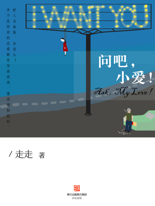 Cover image for 问吧，小爱！ Ask, My Love! - Emotion Series (Chinese Edition)